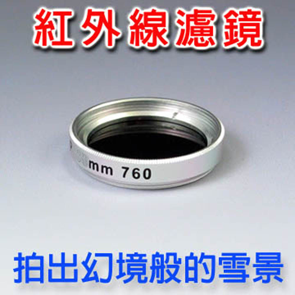 43mm 波長R850紅外線濾鏡