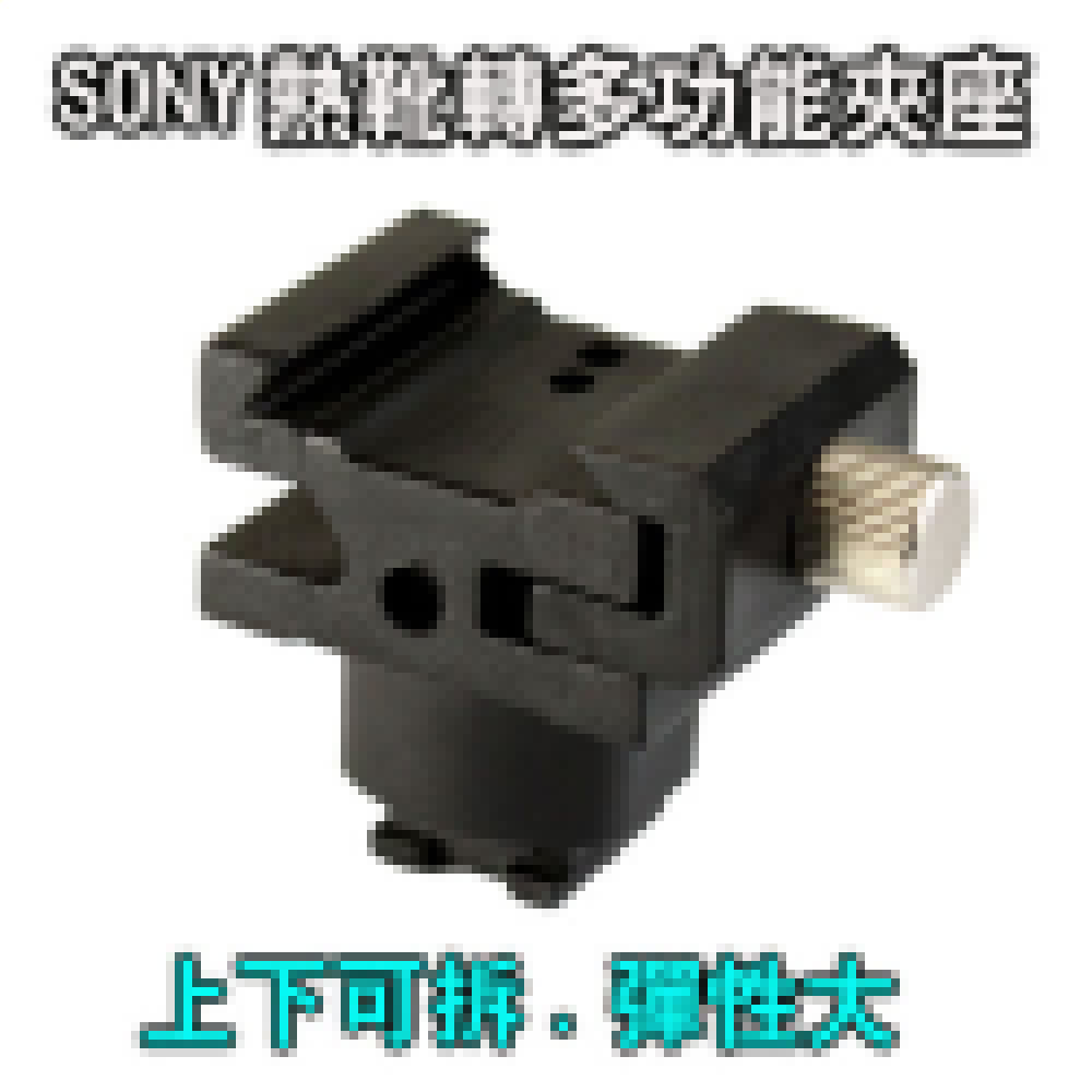 SONY小頭熱靴座轉接多功能固定座