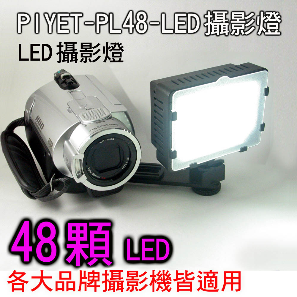 PIYET -PL48-LED攝影燈 直播影視持續可裝電池外拍高顯色可調色溫亮度學校教學影片