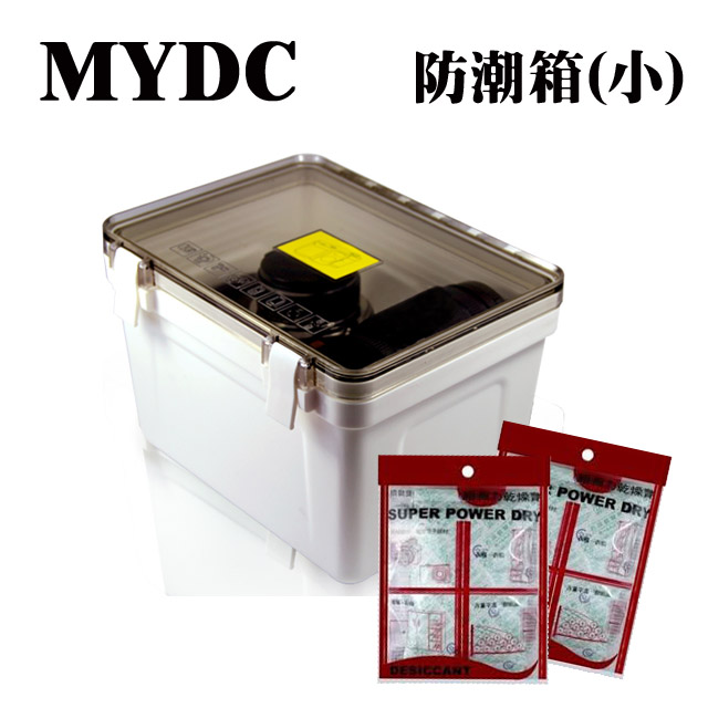 MY DC 防潮箱小(1入) 送乾燥劑(4入)