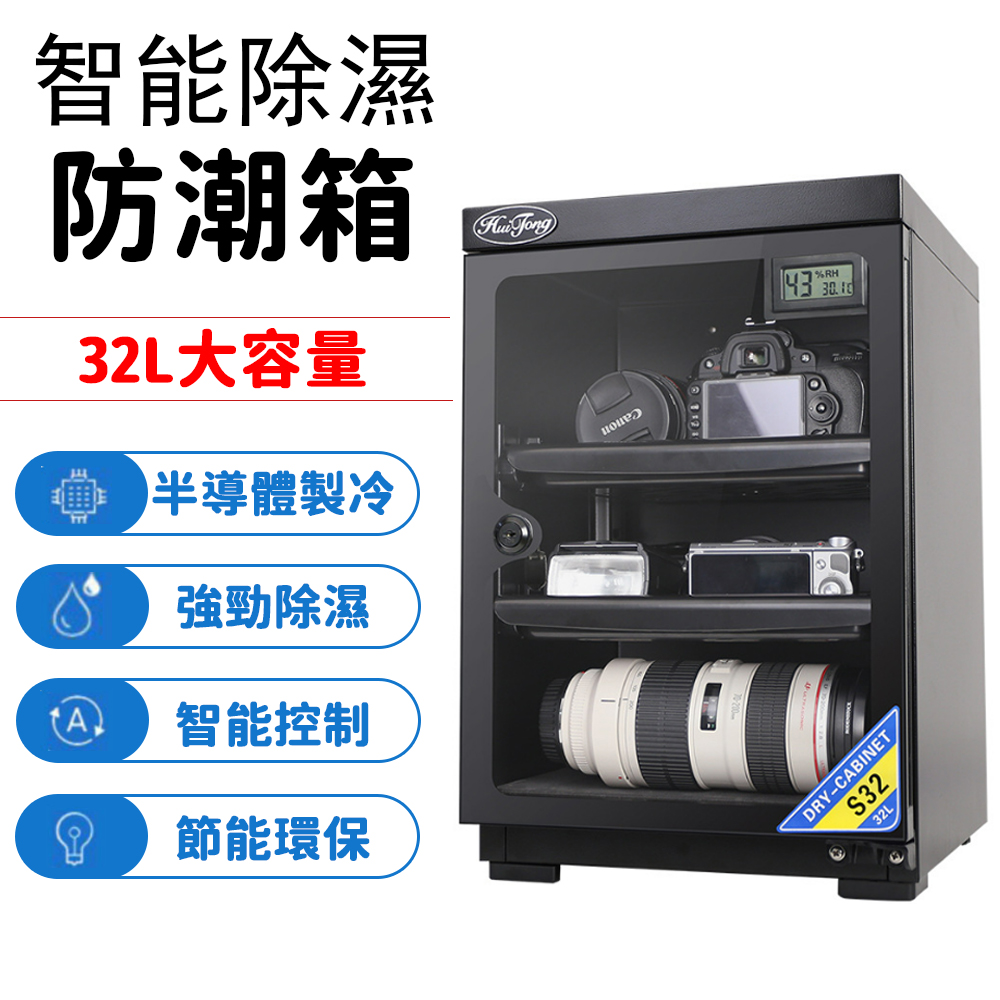 電子防潮箱 相機乾燥箱 除濕防潮櫃 乾燥箱 除濕櫃 除濕箱 吸濕箱 32升
