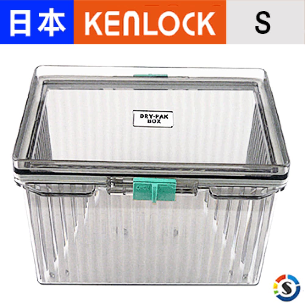 KENLOCK 日本 免插電氣密防潮箱-S型（其他規格）