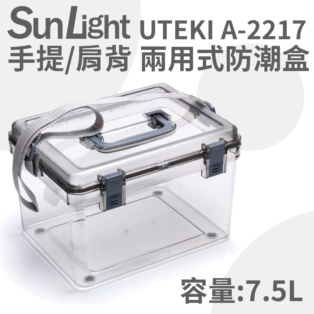 SunLight UTEKI A-2217 中型防潮盒 防潮箱(含溼度計+軟墊+肩帶)
