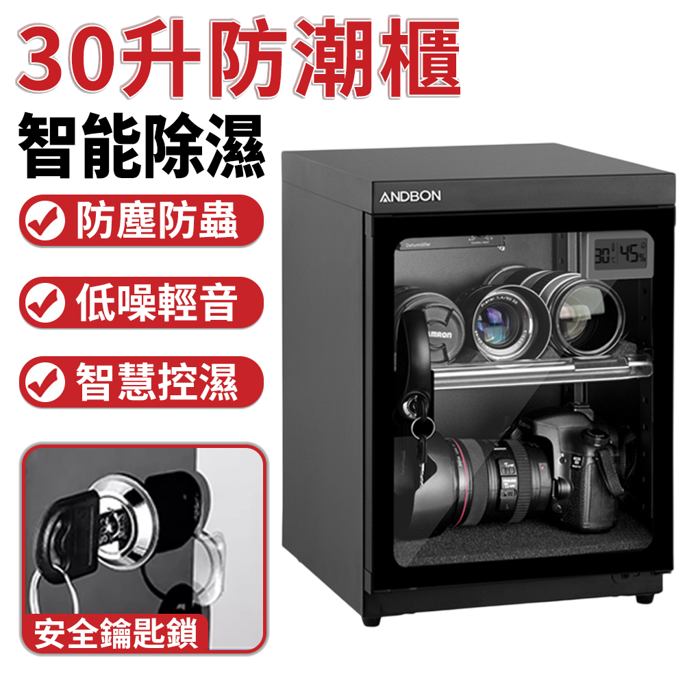 電子防潮箱 乾燥箱 除濕防潮 恆濕防黴 攝影愛好者器材/雪茄/茶餅乾燥 愛保防潮箱（30L數顯）