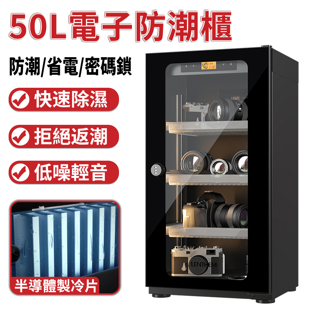LENTHEM領頓半導體防潮櫃 攝影器材相機鏡頭乾燥櫃 儀器書畫芯片設備防潮箱 機械密碼鎖（50L）