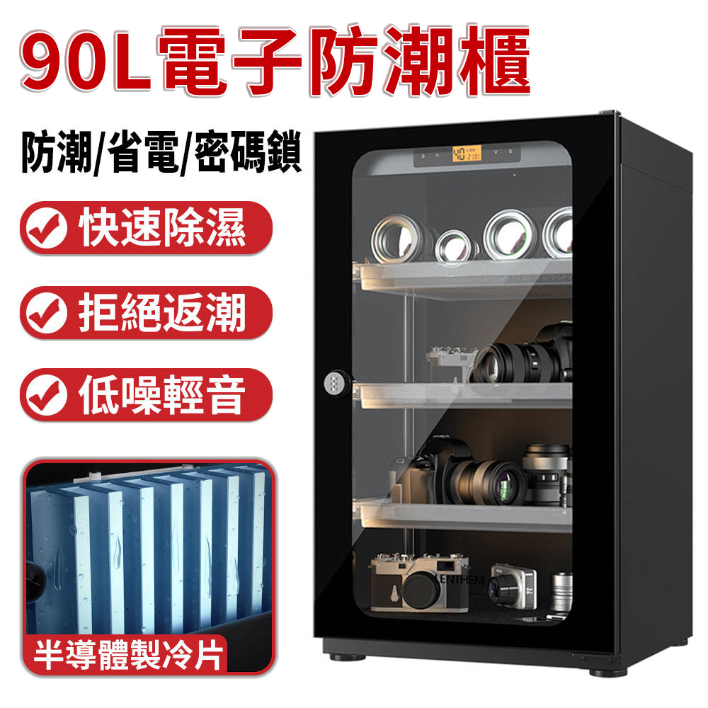 LENTHEM領頓半導體防潮櫃 攝影器材相機鏡頭乾燥櫃 儀器書畫芯片設備防潮箱 機械密碼鎖（90L）