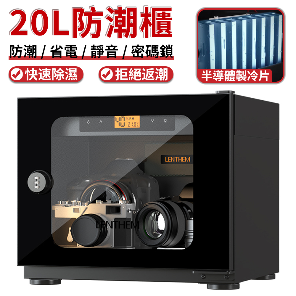 LENTHEM領頓半導體防潮櫃 攝影器材相機鏡頭乾燥櫃 儀器書畫芯片設備防潮箱 機械密碼鎖(20L)