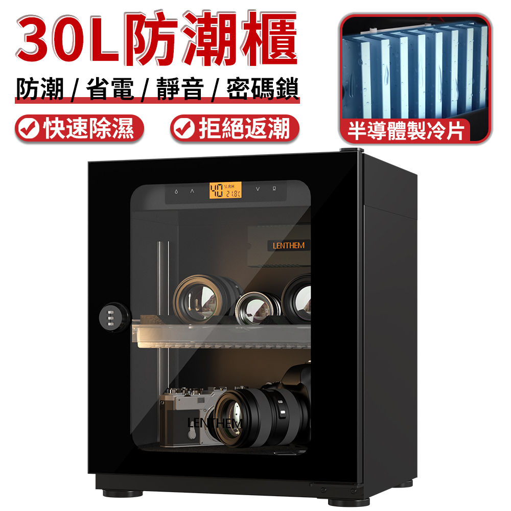 LENTHEM領頓半導體防潮櫃 攝影器材相機鏡頭乾燥櫃 儀器書畫芯片設備防潮箱 機械密碼鎖（30L）