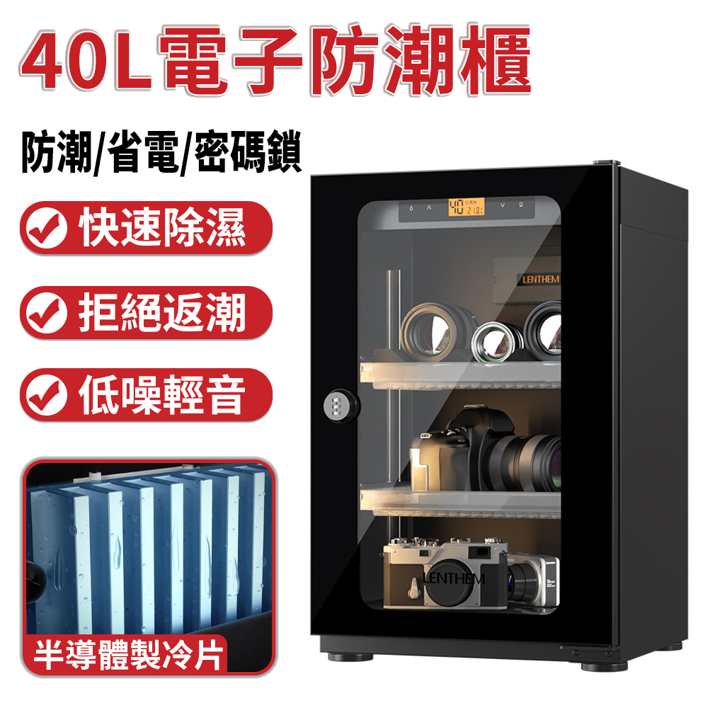 LENTHEM領頓半導體防潮櫃 攝影器材相機鏡頭乾燥櫃 儀器書畫芯片設備防潮箱 機械密碼鎖(40L)