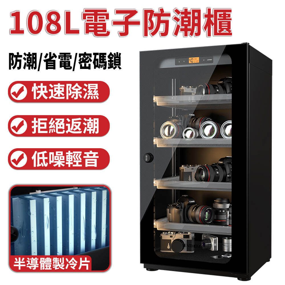 LENTHEM領頓半導體防潮櫃 攝影器材相機鏡頭乾燥櫃 儀器書畫芯片設備防潮箱 機械密碼鎖（108L）