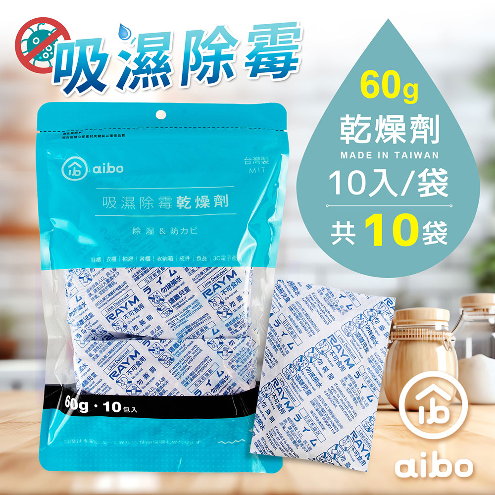 aibo 台灣製 60g吸濕除霉乾燥劑【100入】