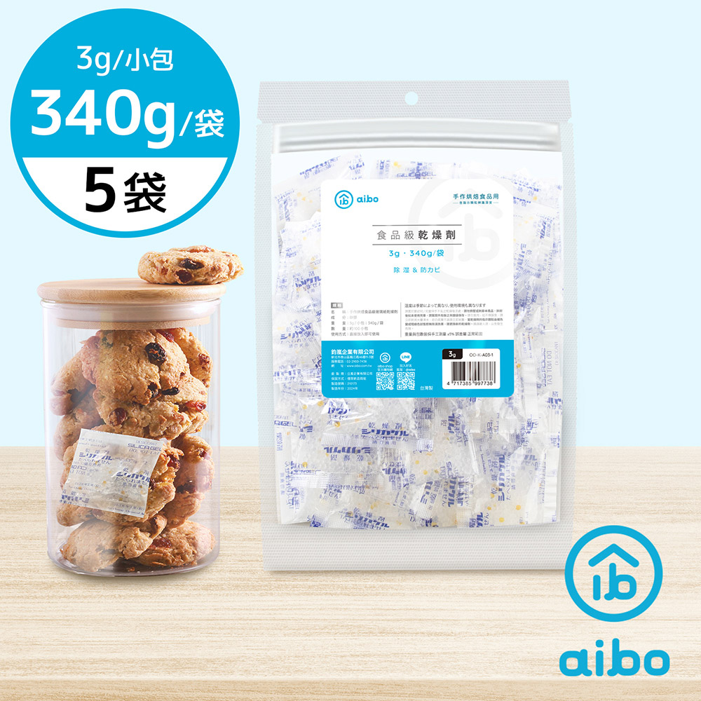 aibo 台灣製 3公克 手作烘焙食品用玻璃紙乾燥劑(340g/袋)【5袋】