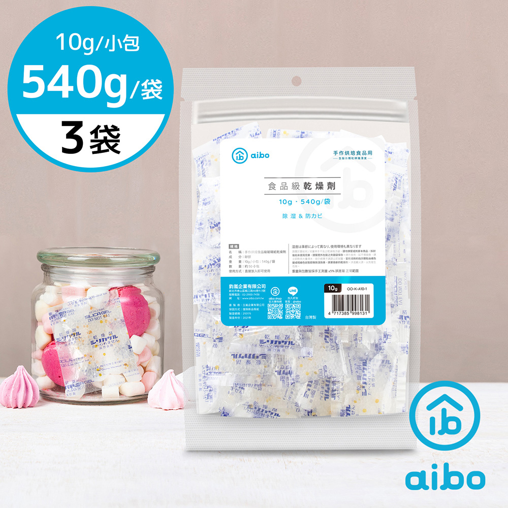 aibo 台灣製 10公克 手作烘焙食品級玻璃紙乾燥劑(540g/袋)【3袋】