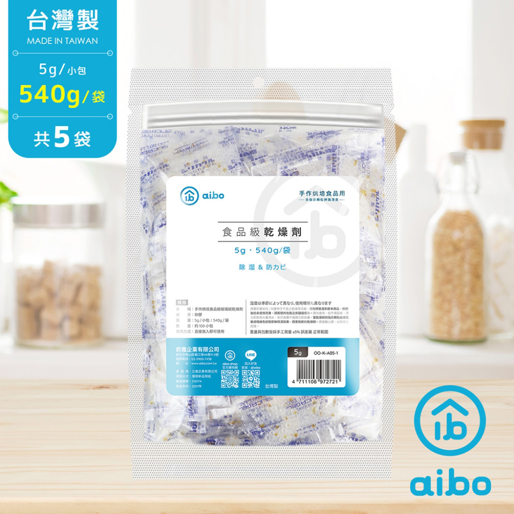 aibo 台灣製 5g 手作烘焙食品用玻璃紙乾燥劑(540g/袋)【5袋】