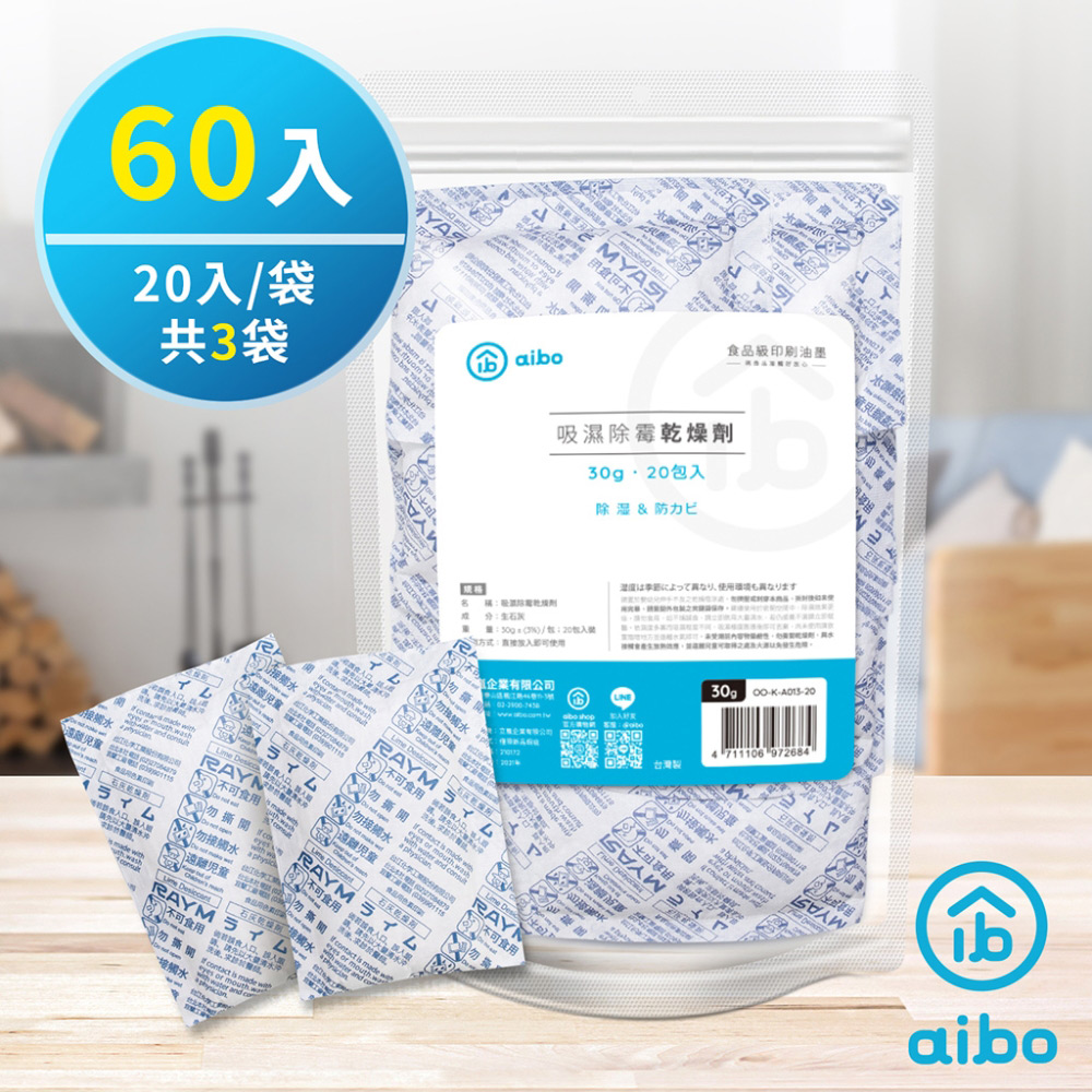 aibo 台灣製 30g吸濕除霉乾燥劑【60入】
