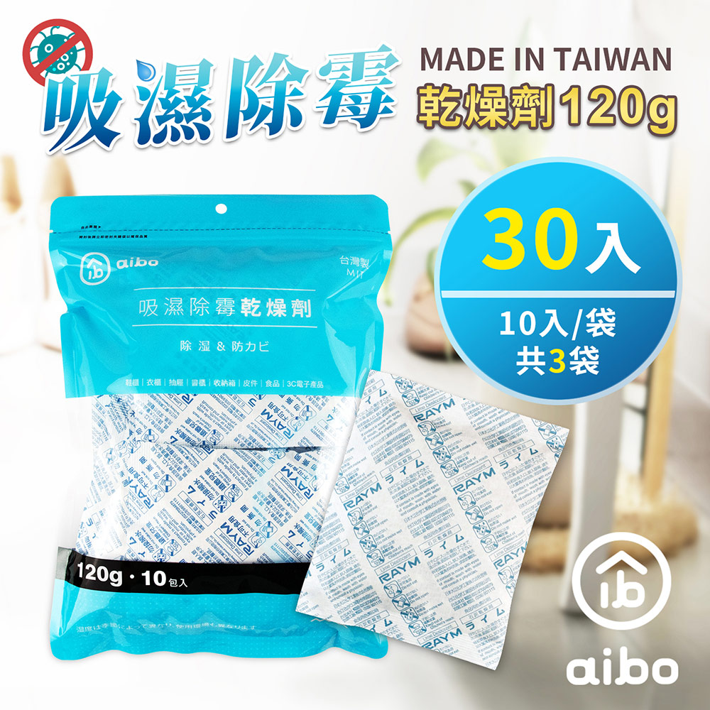 aibo 120g 吸濕除霉乾燥劑(台灣製/夾鍊袋裝)【30入】