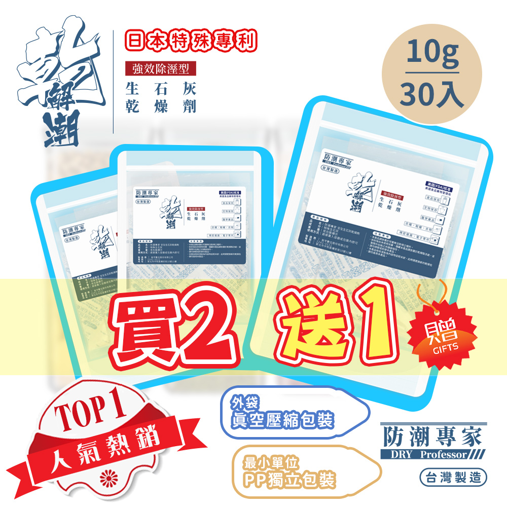 買二送一【防潮專家】防潮除霉安全生石灰乾燥劑 10g / 30入台灣製造