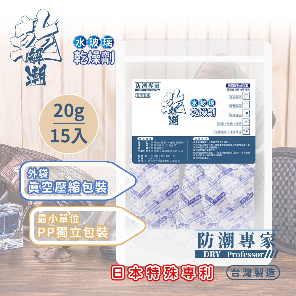 二袋組【防潮專家】防潮除霉食品級透明玻璃紙水玻璃矽膠乾燥劑 20g/15入台灣製造(雙層密封獨立包裝)