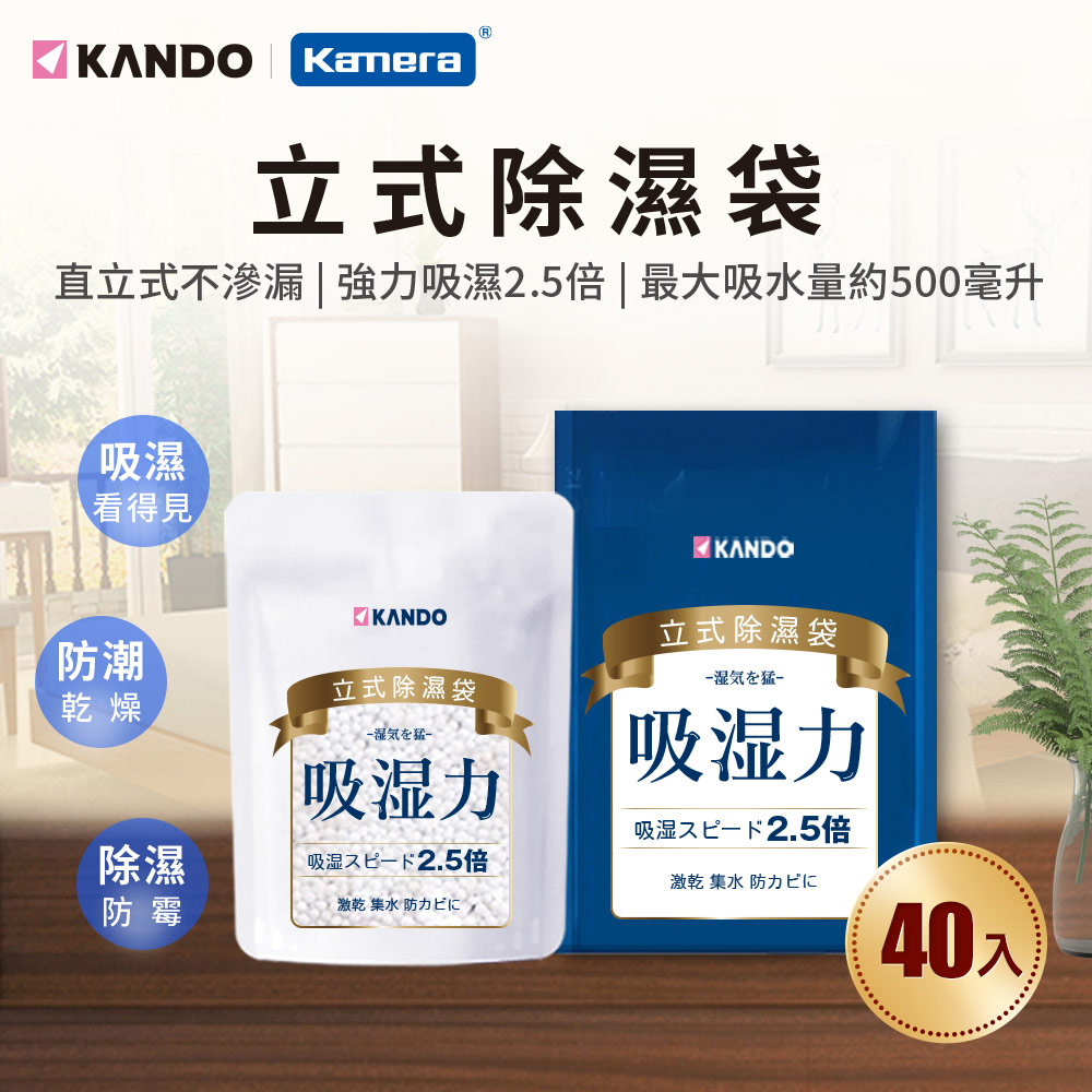 Kando 感動 (40入) 立式 吸水 除濕 防潮 防霉 吸濕乾燥劑 除溼袋 集水袋 顆粒裝-200g 透氣紙防水防油防漏