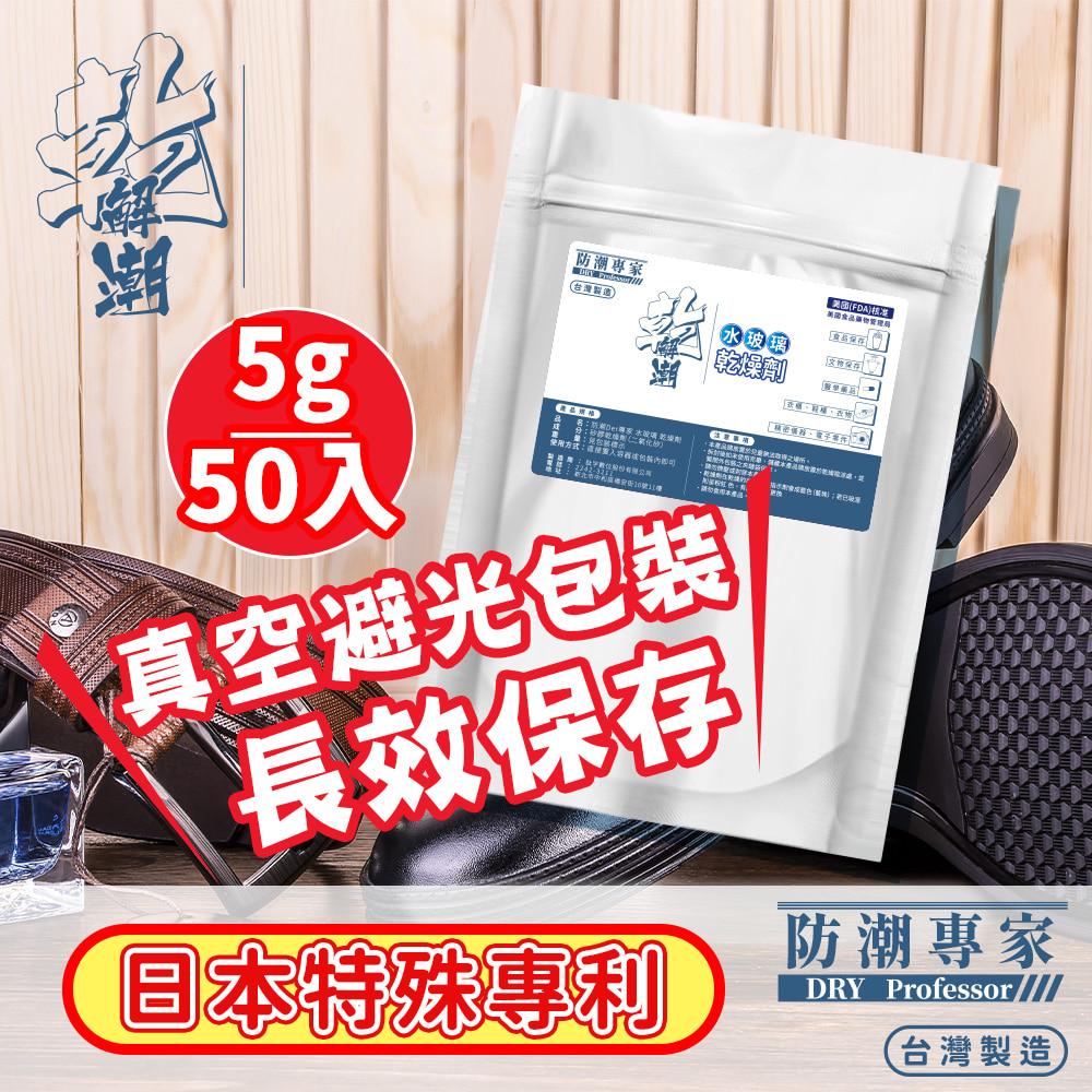 二袋組【防潮專家】防潮除霉食品級透明玻璃紙水玻璃矽膠乾燥劑 5g/50入台灣製造