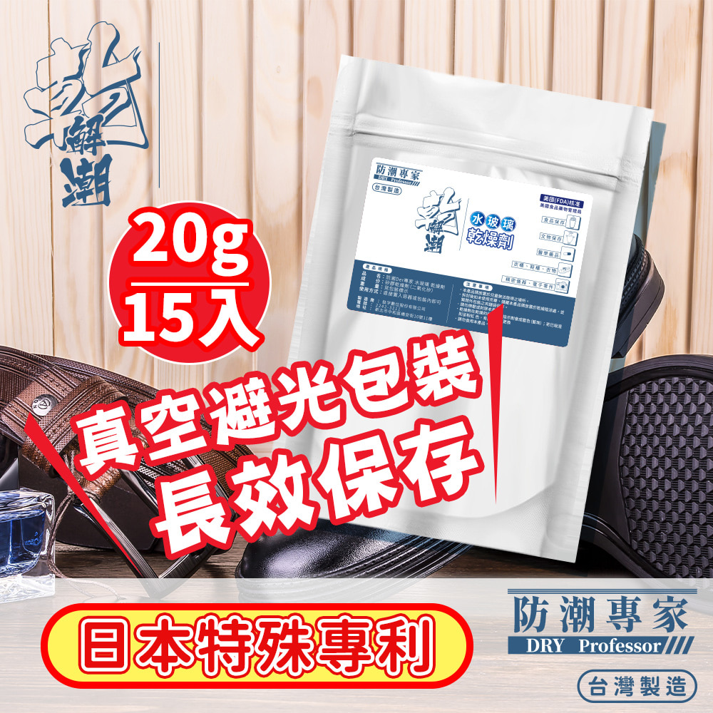 二袋組【防潮專家】防潮除霉食品級透明玻璃紙水玻璃矽膠乾燥劑 20g/15入台灣製造
