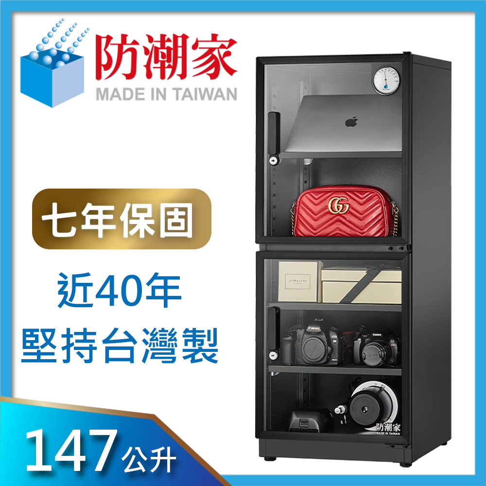 防潮家 147公升電子防潮箱(D-145C)