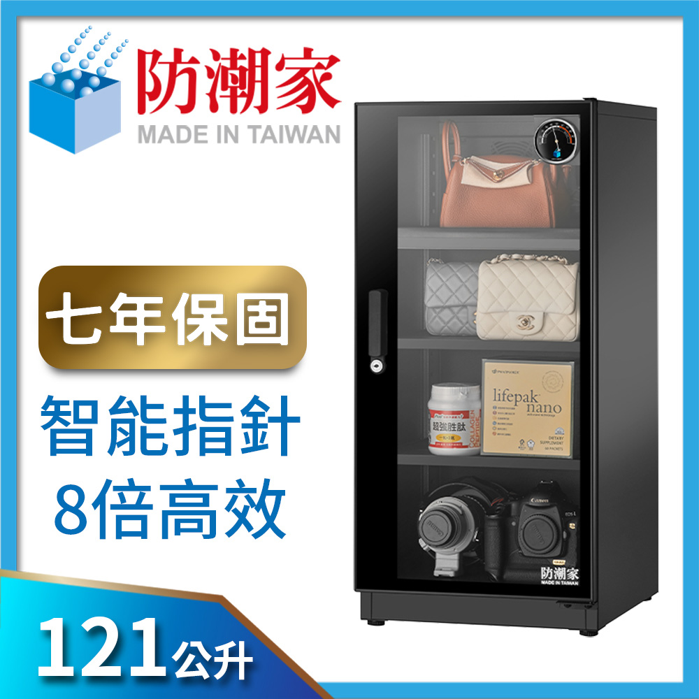 防潮家 121公升專業級電子防潮箱(FD-118EA)