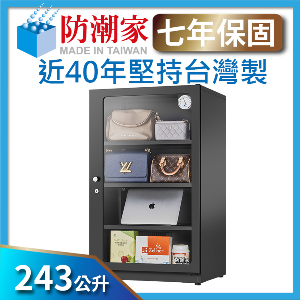 防潮家 243公升大型電子防潮箱D-250C