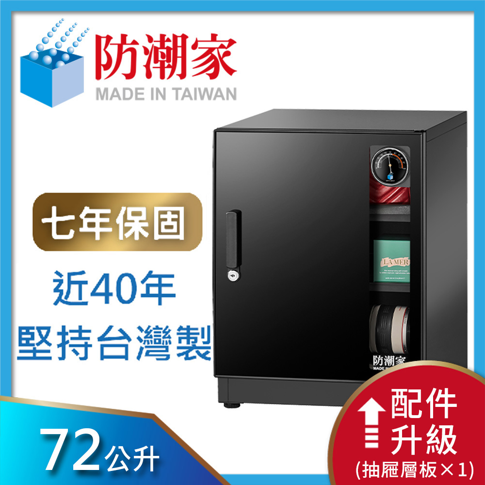 防潮家 72公升電子防潮箱(NFD-70CA)