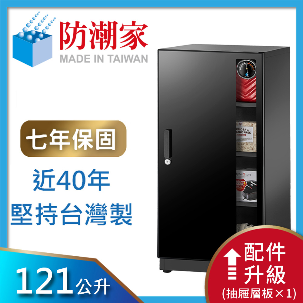 防潮家 121公升電子防潮箱NFD-118CA