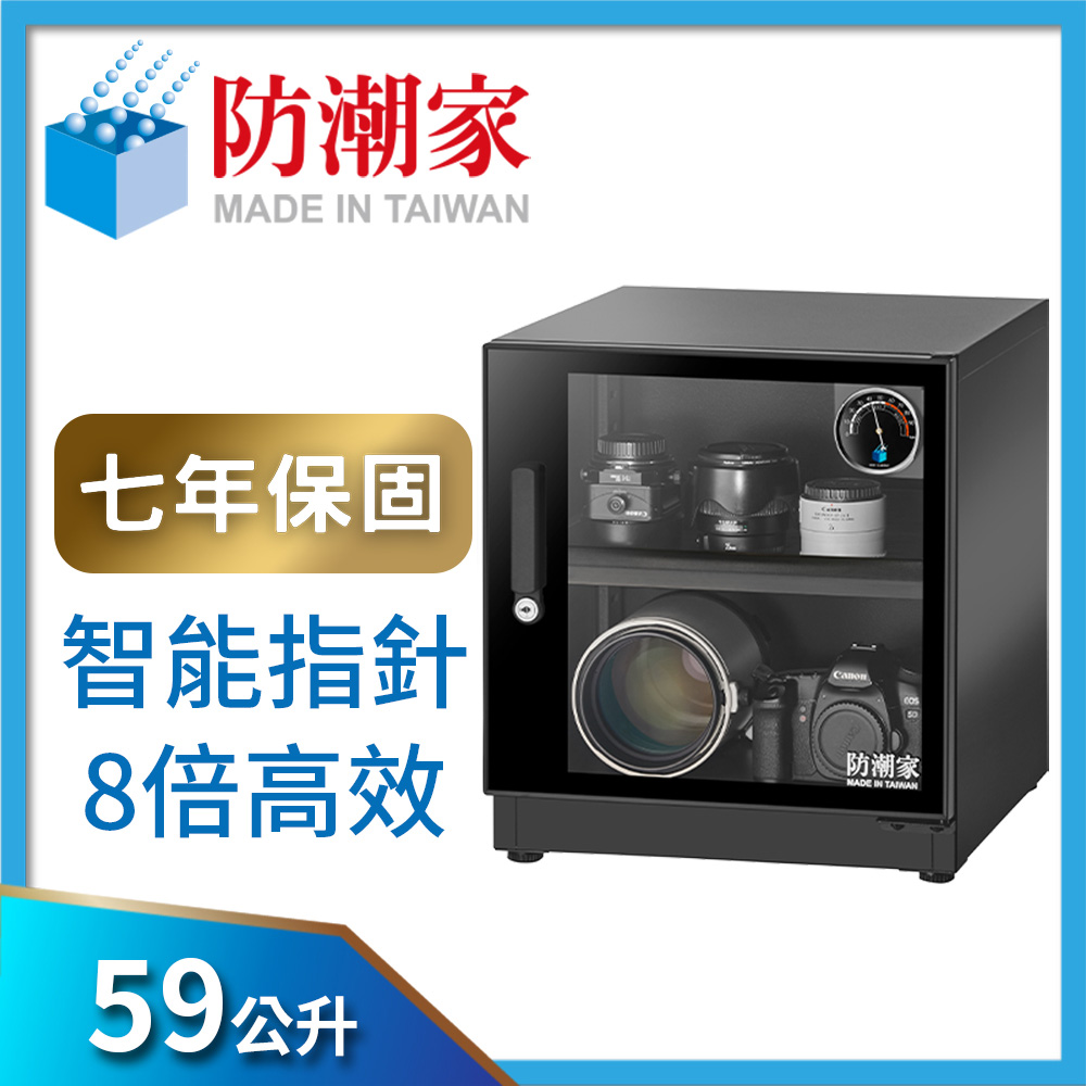 防潮家 59公升專業級電子防潮箱(FD-60EA)