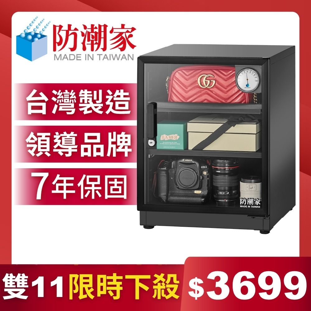 防潮家 72公升電子防潮箱D-70CA 台灣製 7年保固 穩定除濕