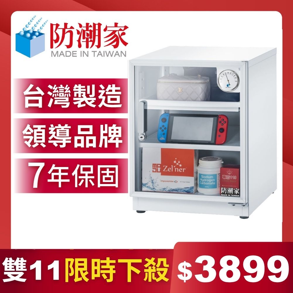 防潮家 72公升電子防潮箱DW-70CA 台灣製 7年保固 穩定除濕