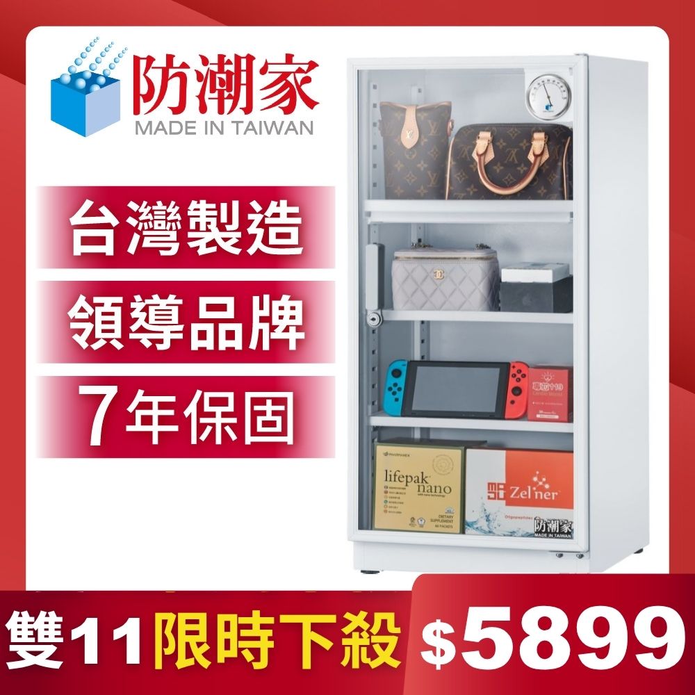 防潮家 121公升電子防潮箱DW-118CA 台灣製 7年保固 穩定除濕