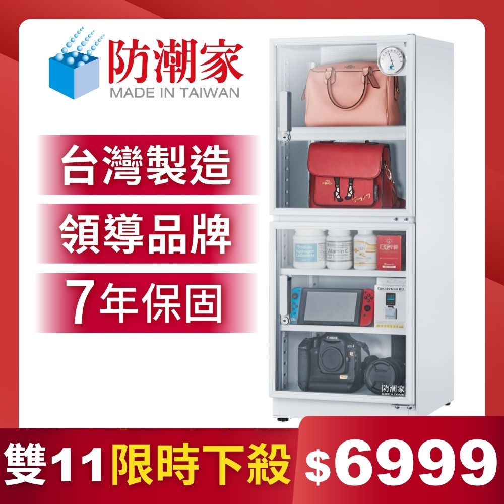 防潮家 147公升電子防潮箱DW-145CA 台灣製 7年保固 穩定除濕