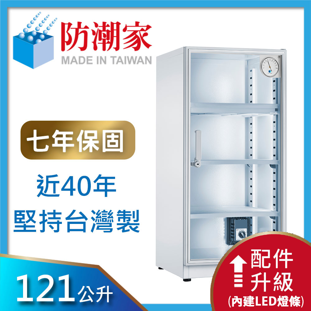 防潮家 121公升白色電子防潮箱DW-118CAL