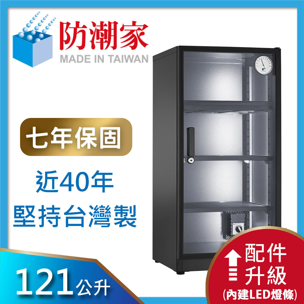 防潮家 121公升電子防潮箱D-118CAL