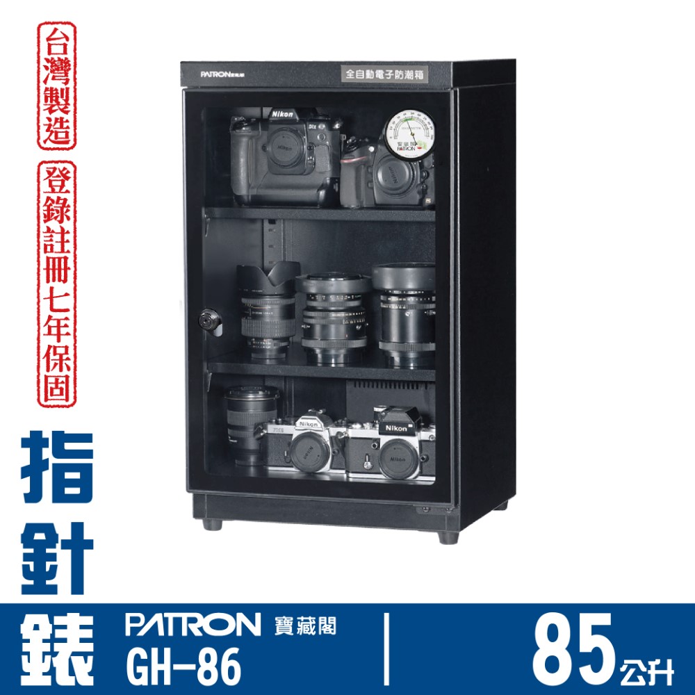 PATRON 寶藏閣 85L 台製指針錶電子防潮箱 GH-86（其他規格）