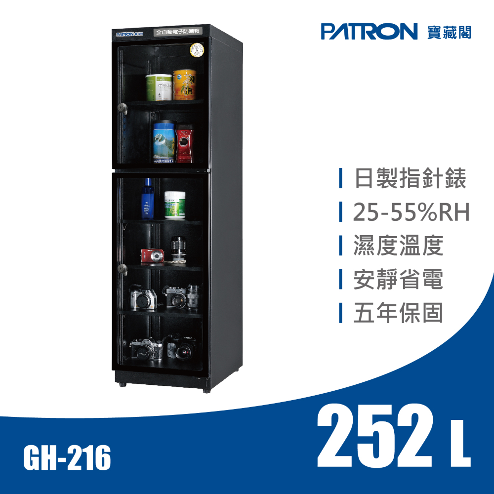 PATRON 寶藏閣 252L 日製溫濕度指針錶電子防潮箱 GH-216