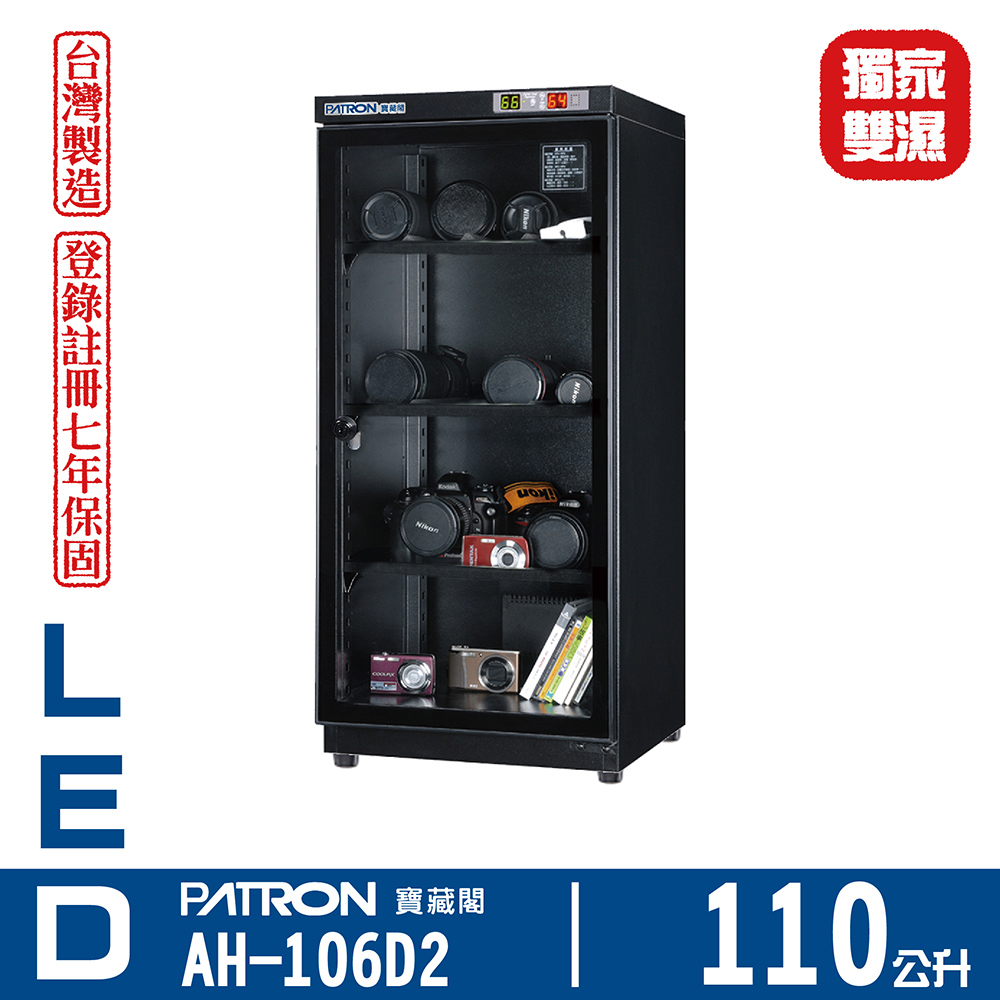 PATRON 寶藏閣 110L LED雙濕度電子防潮箱 AH-106D2