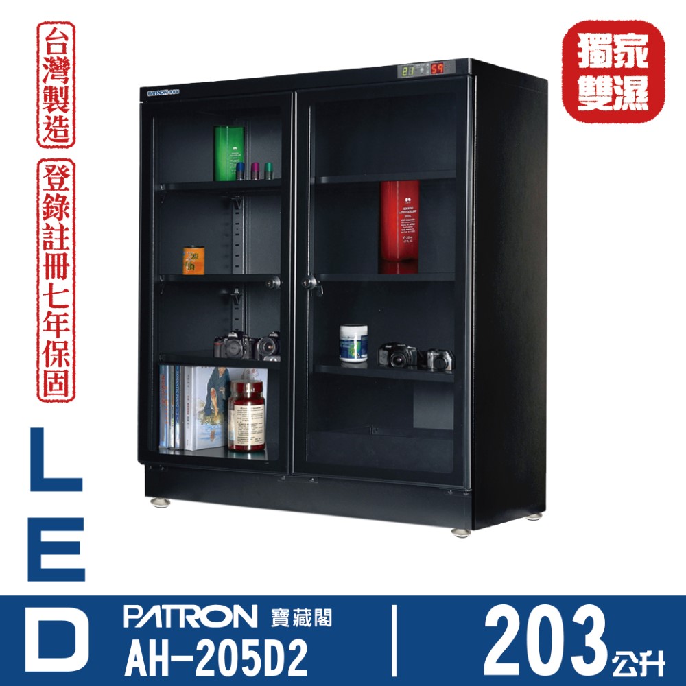 PATRON 寶藏閣 203L LED雙濕度電子防潮箱 AH-205D2（其他規格）