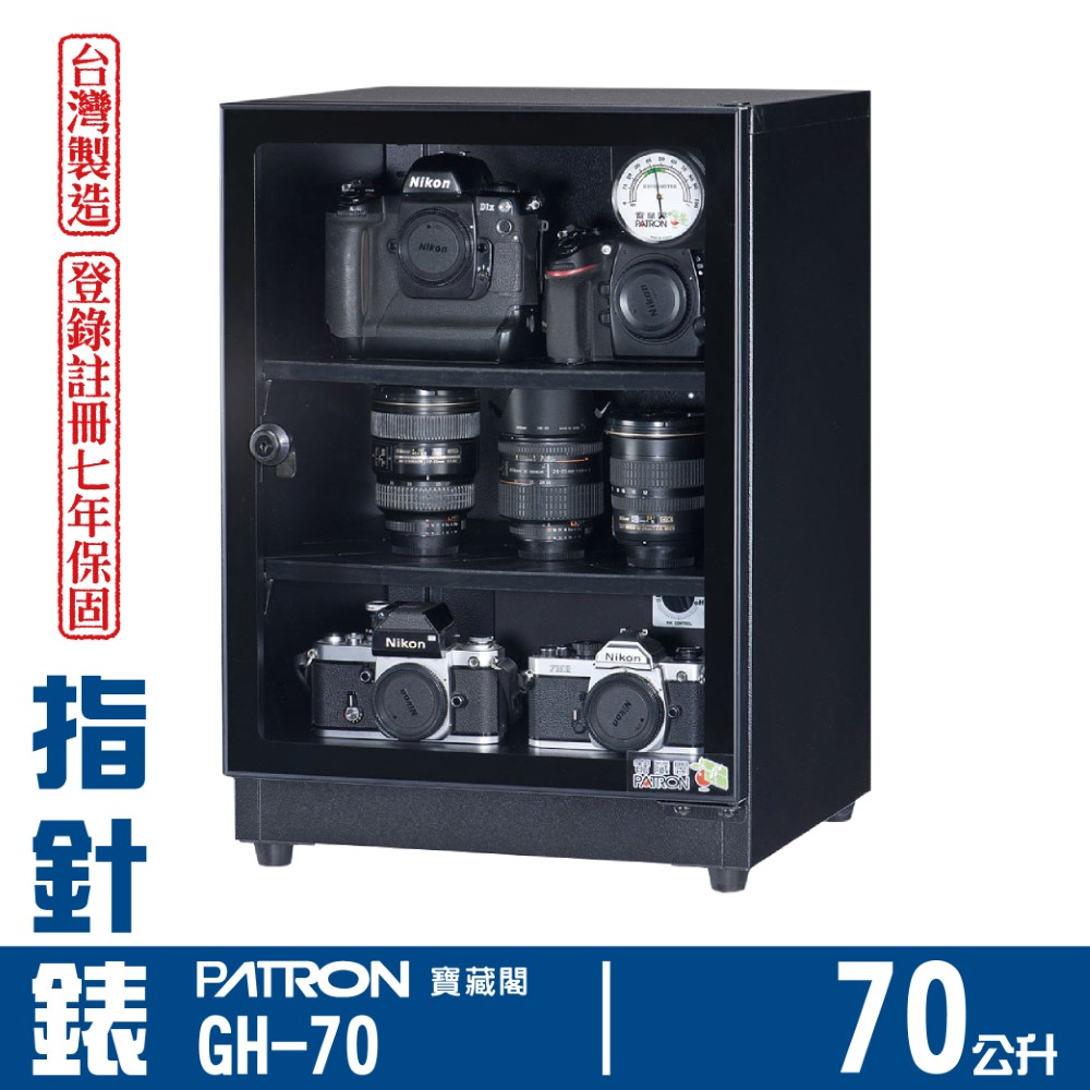 PATRON 寶藏閣 台製指針錶電子防潮箱 GH-70