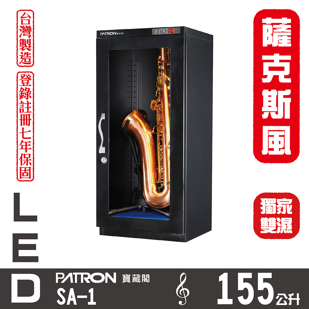 PATRON 寶藏閣 155L 贈腳架 薩克斯風專用LED雙濕度電子防潮箱 SA-1