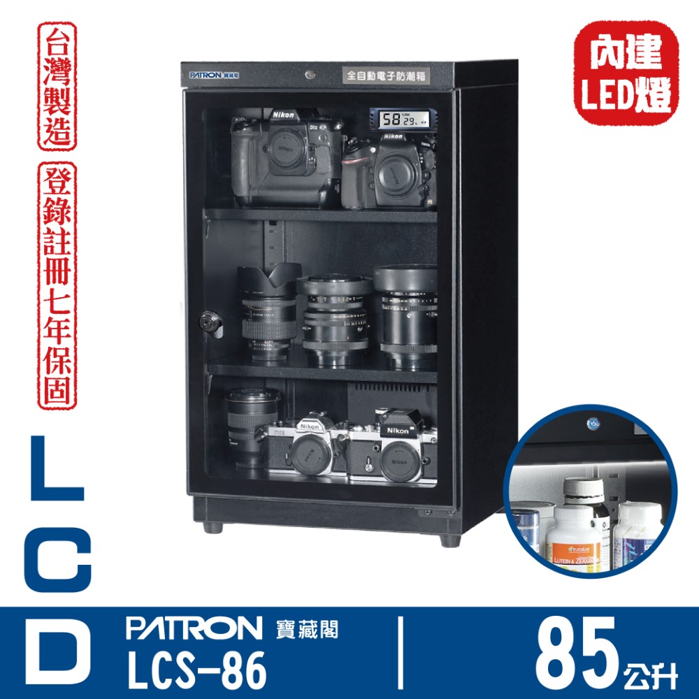 PATRON 寶藏閣 85L LCD溫濕度電子防潮箱LEC燈 LCS-86