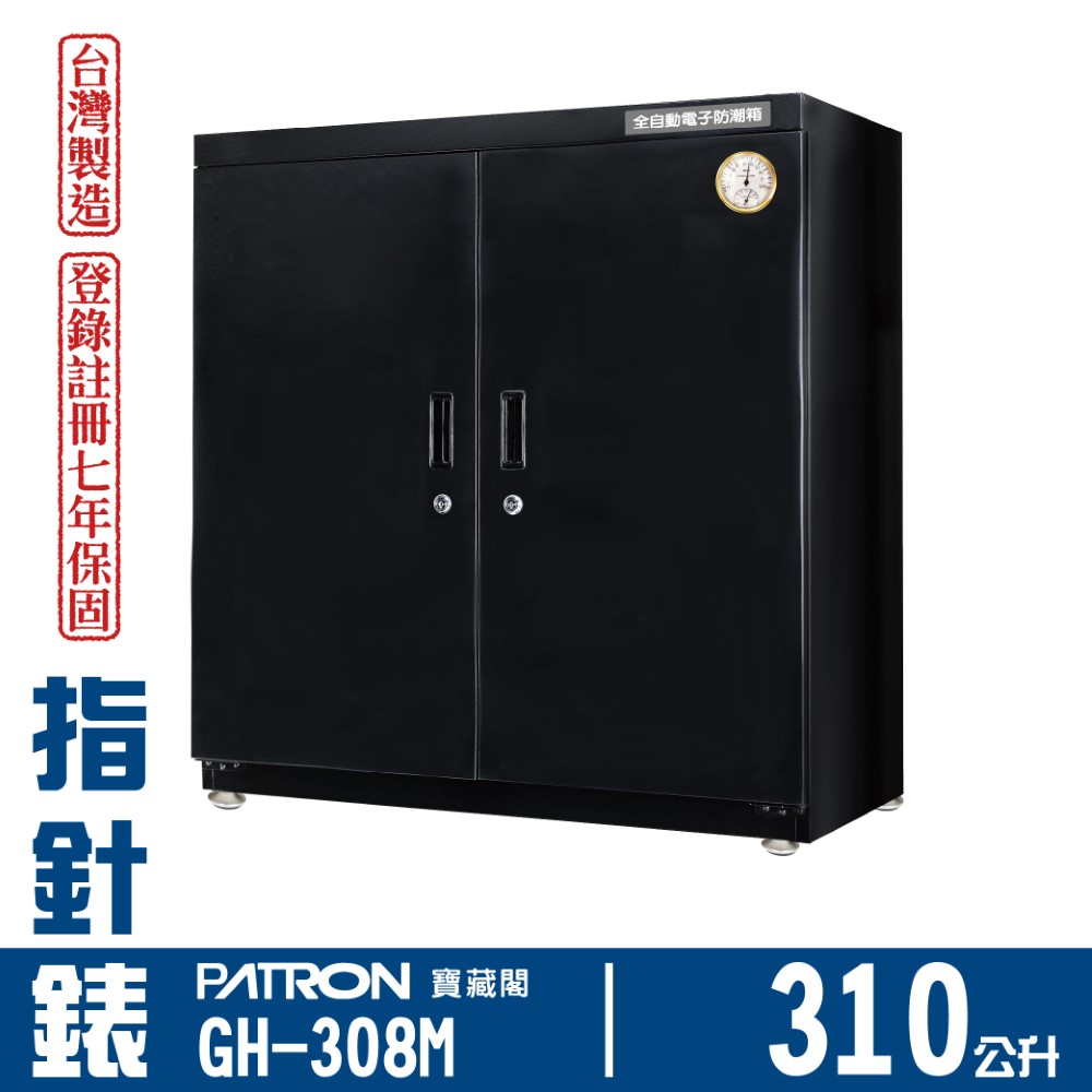 PATRON 寶藏閣 310L 日製溫濕度指針錶電子防潮箱 GH-308M