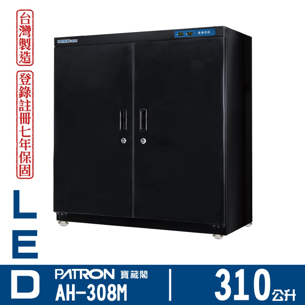 PATRON 寶藏閣 310L LED溫濕度電子防潮箱 AH-308M