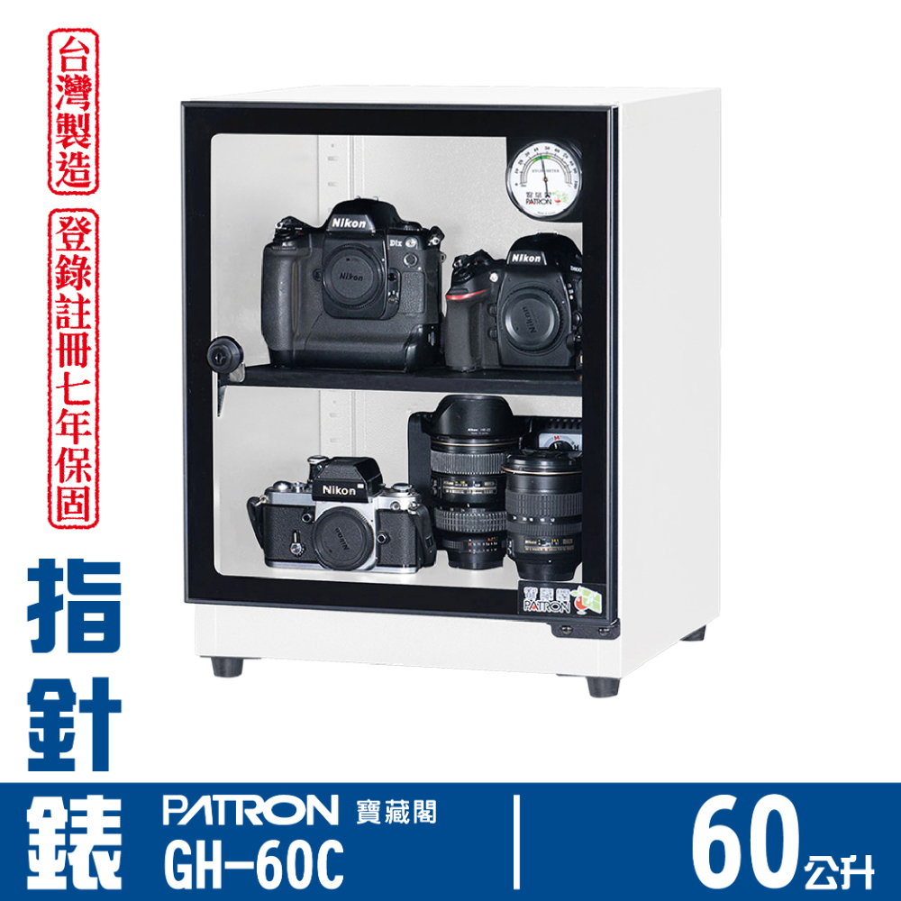 PATRON 寶藏閣 60L 指針錶電子防潮箱 GH-60C