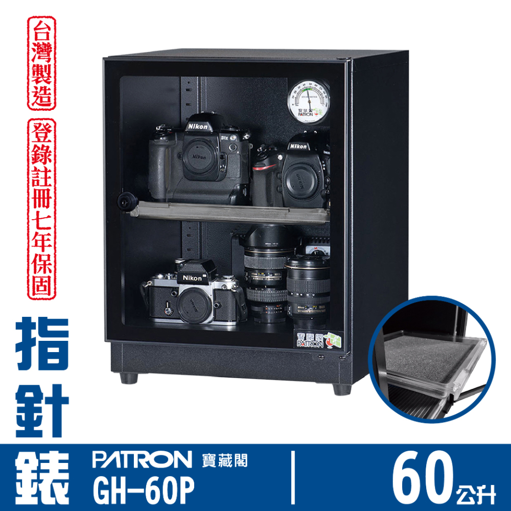 PATRON 寶藏閣 60L 台製指針錶電子防潮箱 GH-60P