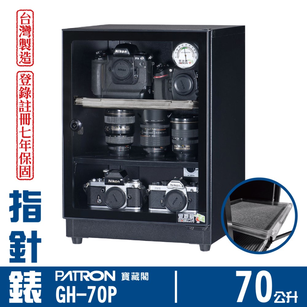 PATRON 寶藏閣 70L 台製指針錶電子防潮箱 GH-70P