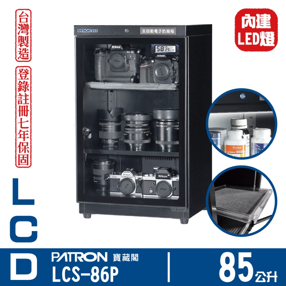 PATRON 寶藏閣 85L LCD溫濕度電子防潮箱LEC燈 LCS-86P